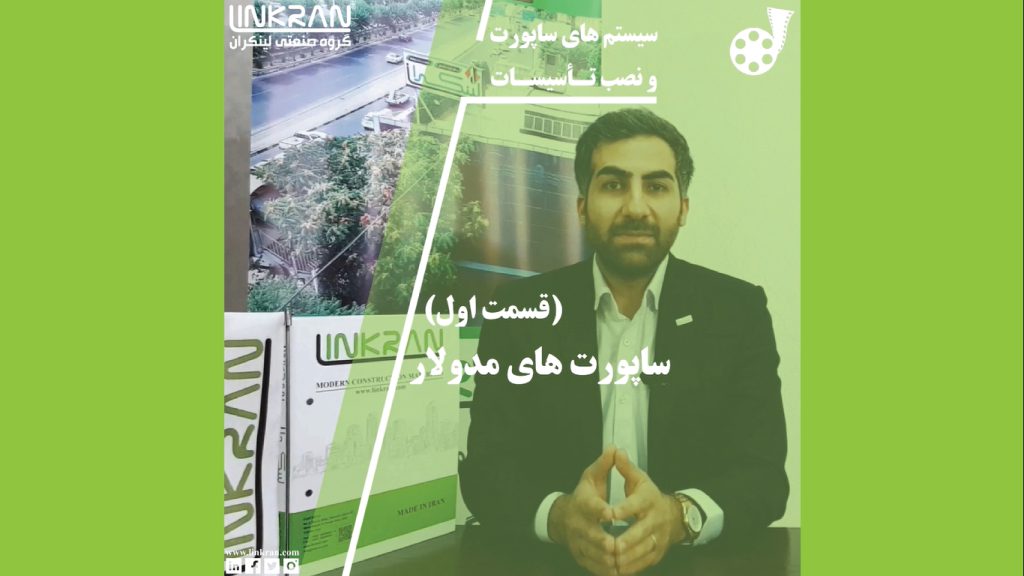 ساپورت مدولار (قسمت اول)